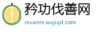 矜功伐善网